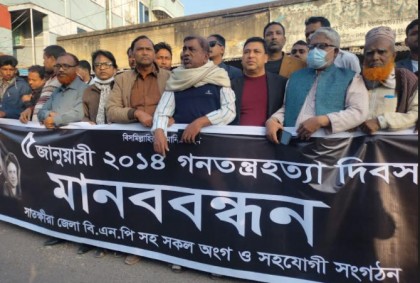 
৫ জানুয়ারিকে ‘গণতন্ত্র হত্যা’ দিবস আখ্যা দিয়ে বিএনপির মানববন্ধন 