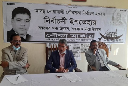 নোয়াখালী পৌরসভার নির্বাচনী ইশতেহার ঘোষণা করল নৌকার প্রার্থী