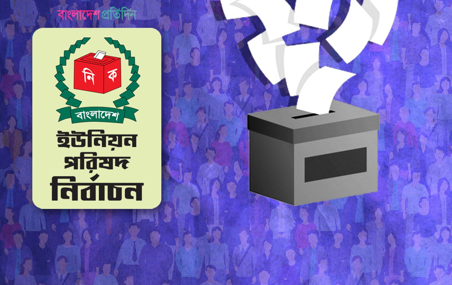 সপ্তম ধাপের ইউপি নির্বাচনে নৌকা পেলেন যারা

