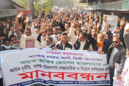 বাকেরগঞ্জে অধ্যক্ষের দুর্নীতির প্রতিবাদে মানববন্ধন