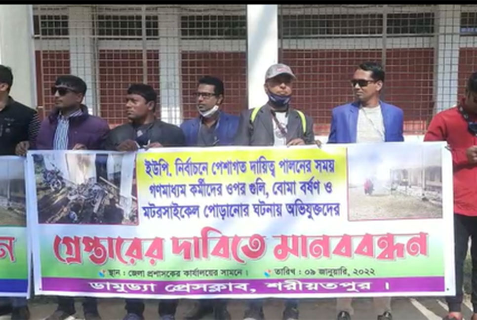 শরীয়তপুরে সাংবাদিকদের উপর হামলার প্রতিবাদে মানববন্ধন