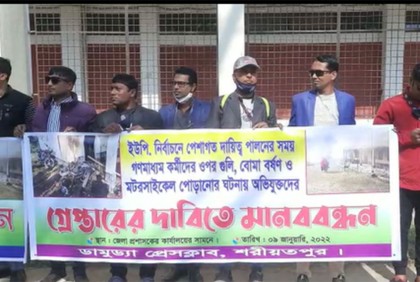 শরীয়তপুরে সাংবাদিকদের উপর হামলার প্রতিবাদে মানববন্ধন