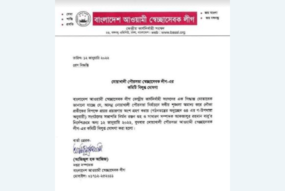 নোয়াখালী পৌর স্বেচ্ছাসেবক লীগের কমিটি বিলুপ্ত