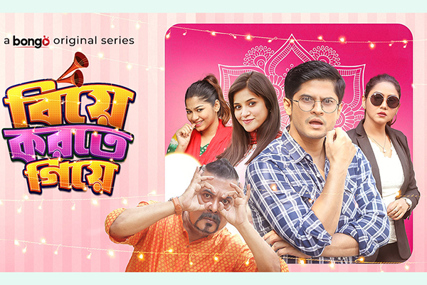 বঙ্গ বিডিতে আসছে ড্রামা ও কমেডি ভিত্তিক নাটক বিয়ে করতে গিয়ে