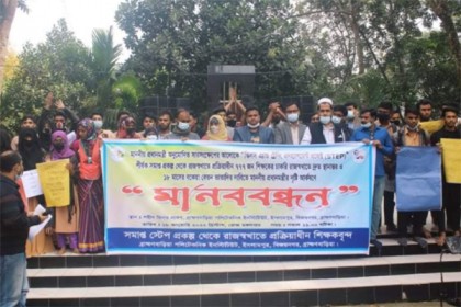 কারিগরি শিক্ষকদের বকেয়া বেতনের দাবিতে ব্রাহ্মণবাড়িয়ায় মানববন্ধন