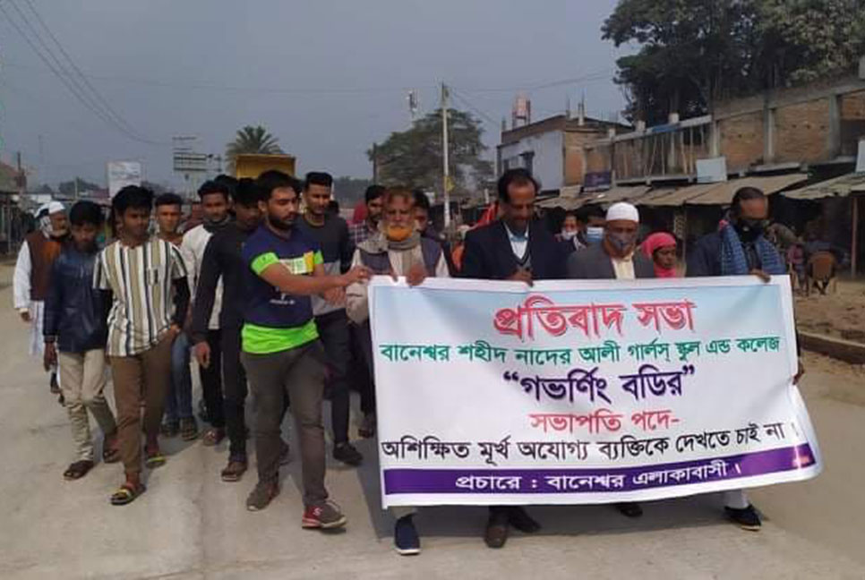 বিদ্যালয় কমিটির সভাপতি পঞ্চম শ্রেণি পাস! প্রতিবাদে মানববন্ধন
