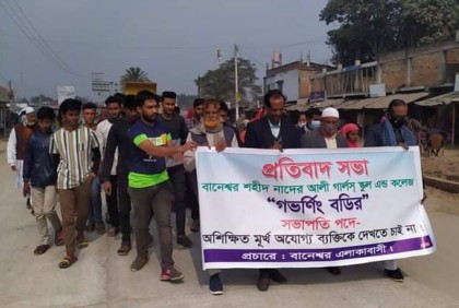 বিদ্যালয় কমিটির সভাপতি পঞ্চম শ্রেণি পাস! প্রতিবাদে মানববন্ধন