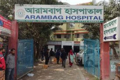 ফরিদপুরে অনিয়মের অভিযোগে আরামবাগ হাসপাতাল বন্ধ