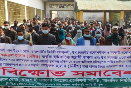 রাজশাহীতে পাউবো কর্মচারীর শাস্তির দাবিতে কর্মকর্তা-কর্মচারীদের বিক্ষোভ