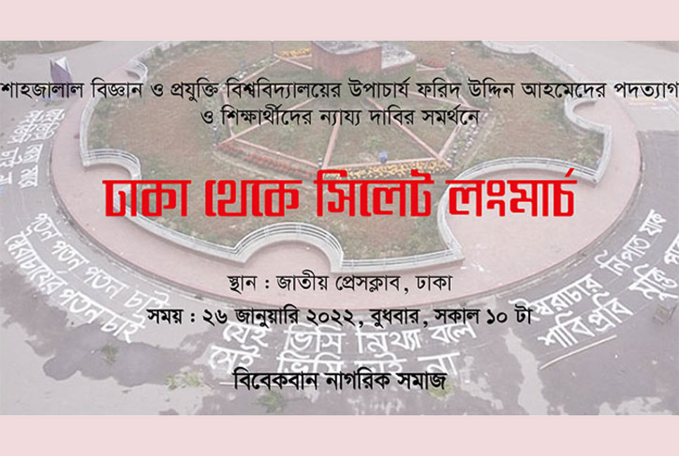 শাবি ভিসির পদত্যাগ দাবিতে সিলেট অভিমুখে লংমার্চ ঘোষণা