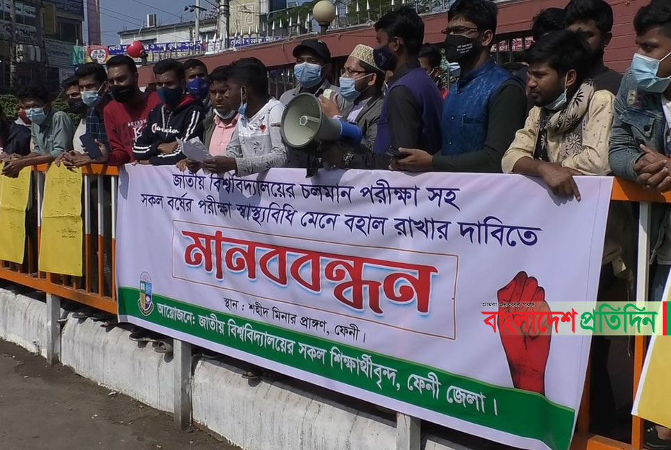 সব বর্ষের পরীক্ষা নেওয়ার দাবিতে ফেনীতে মানববন্ধন