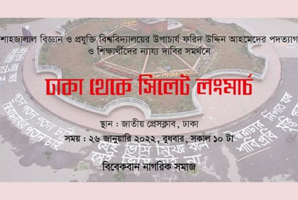 শাবি ভিসির পদত্যাগ দাবিতে সিলেট অভিমুখে লংমার্চ ঘোষণা