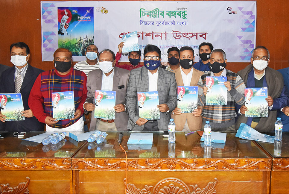 বগুড়ায় চিরঞ্জীব বঙ্গবন্ধু'র বিজয়ের সুবর্ণজয়ন্তী সংখ্যার প্রকাশনা উৎসব