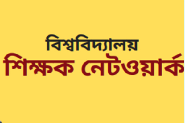 শাবিপ্রবির বিষয়ে আশু পদক্ষেপ চেয়ে রাষ্ট্রপতিকে খোলা চিঠি শিক্ষক নেটওয়ার্কের