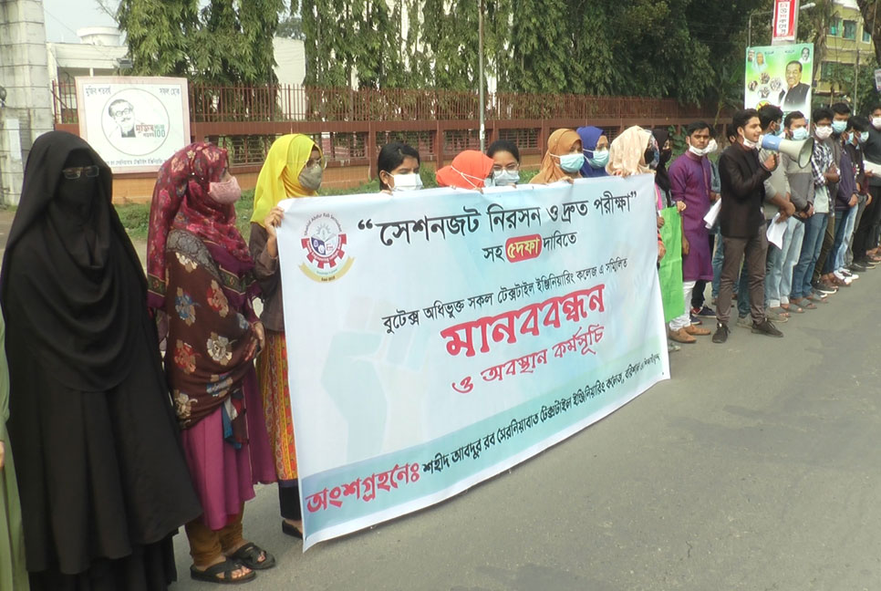 বরিশালে ৫ দফা দাবিতে টেক্সটাইল ইঞ্জিনিয়ারিং শিক্ষার্থীদের মানববন্ধন