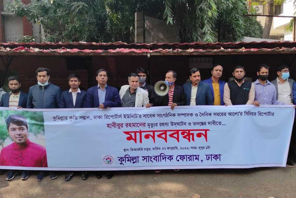 সাংবাদিক হাবীবুরের মৃত্যুর রহস্য উদ্ঘাটন ও তদন্তের দাবিতে মানববন্ধন

