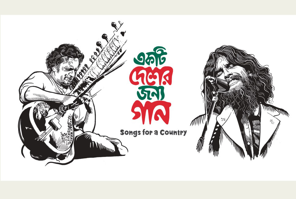 সেন্সর বোর্ডের সনদ পেলো 'একটি দেশের জন্য গান'