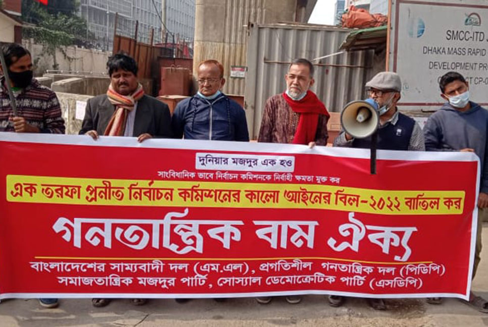 এক তরফা নির্বাচন কমিশন আইন করার প্রতিবাদে বিক্ষোভ