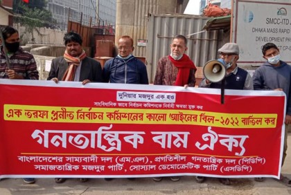 এক তরফা নির্বাচন কমিশন আইন করার প্রতিবাদে বিক্ষোভ