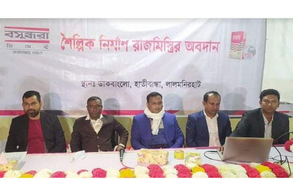 হাতীবান্ধায় বসুন্ধরা সিমেন্টের 'শৈল্পিক নির্মাণ রাজমিস্ত্রির অবদান' শীর্ষক কর্মশালা