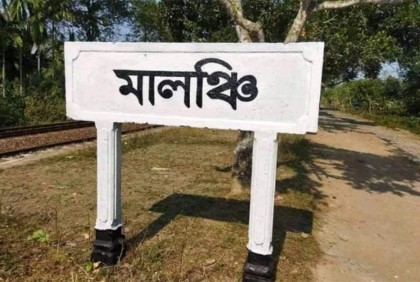 ৯ বছর ধরে বন্ধ নাটোরের মালঞ্চি রেলস্টেশন