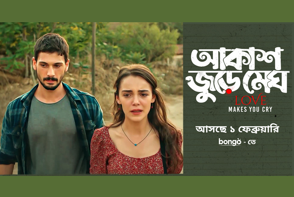 বাংলায় আসছে জনপ্রিয় তুর্কি সিরিজ ‘লাভ মেকস ইউ ক্রাই’


