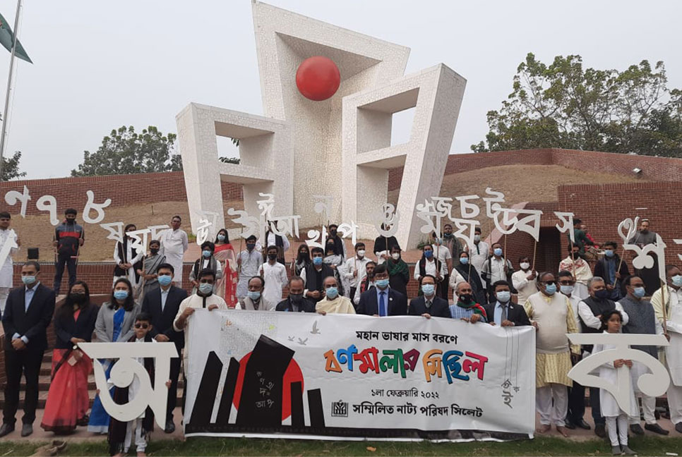সিলেটে বর্ণমালায় ভাষার মাস বরণ