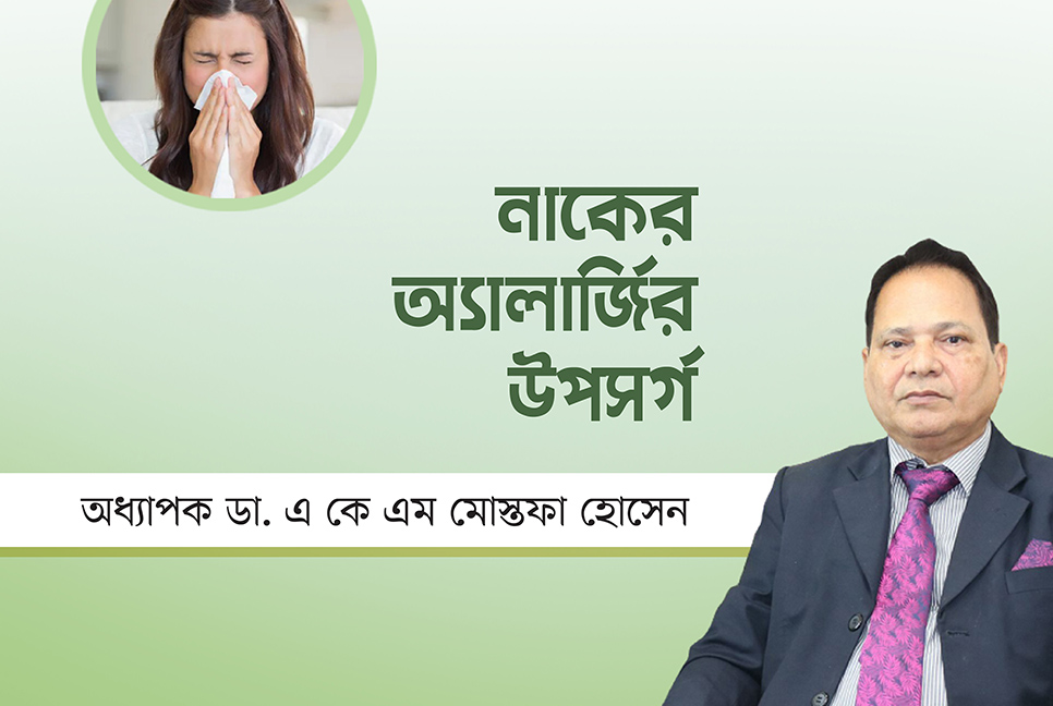 নাকের অ্যালার্জির উপসর্গ