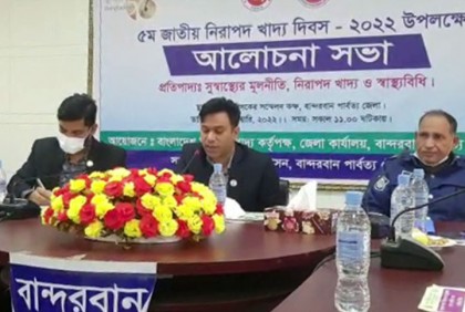 
বান্দরবানে জাতীয় নিরাপদ খাদ্য দিবস পালিত
