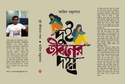আরিফ মজুমদারের নতুন উপন্যাস 'দুই জীবনের দহন'