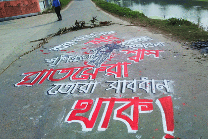 আলপনায় হিমেল হত্যাকাণ্ডের প্রতিবাদ