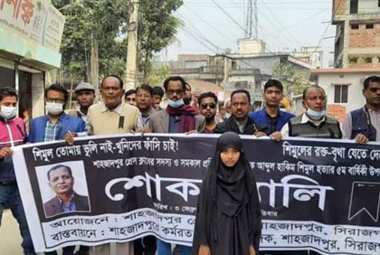 শাহজাদপুরে সাংবাদিক শিমুল হত্যার পঞ্চম বার্ষিকী পালিত