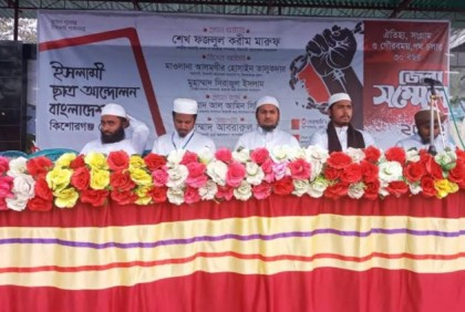 ইসলামী ছাত্র আন্দোলন কিশোরগঞ্জ জেলা সম্মেলন অনুষ্ঠিত