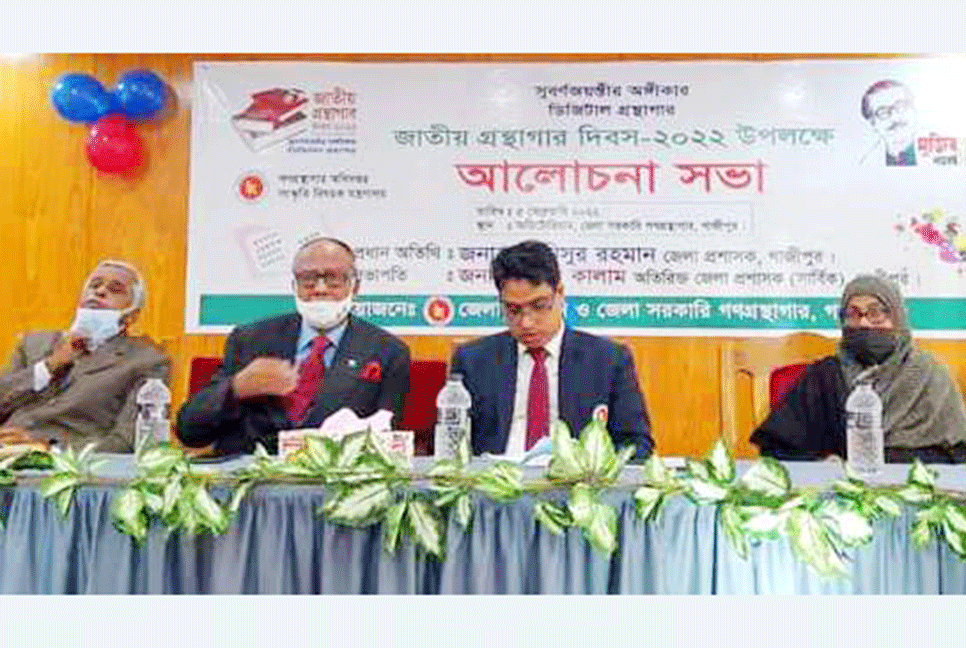 গাজীপুরে জাতীয় গ্রন্থাগার দিবস পালিত