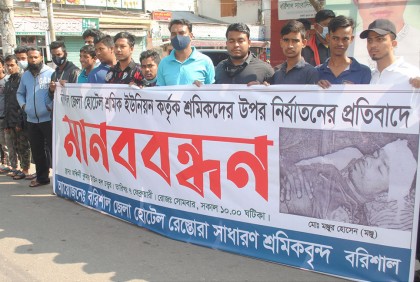 বরিশালে হোটেল শ্রমিক নির্যাতনের প্রতিবাদে মানববন্ধন