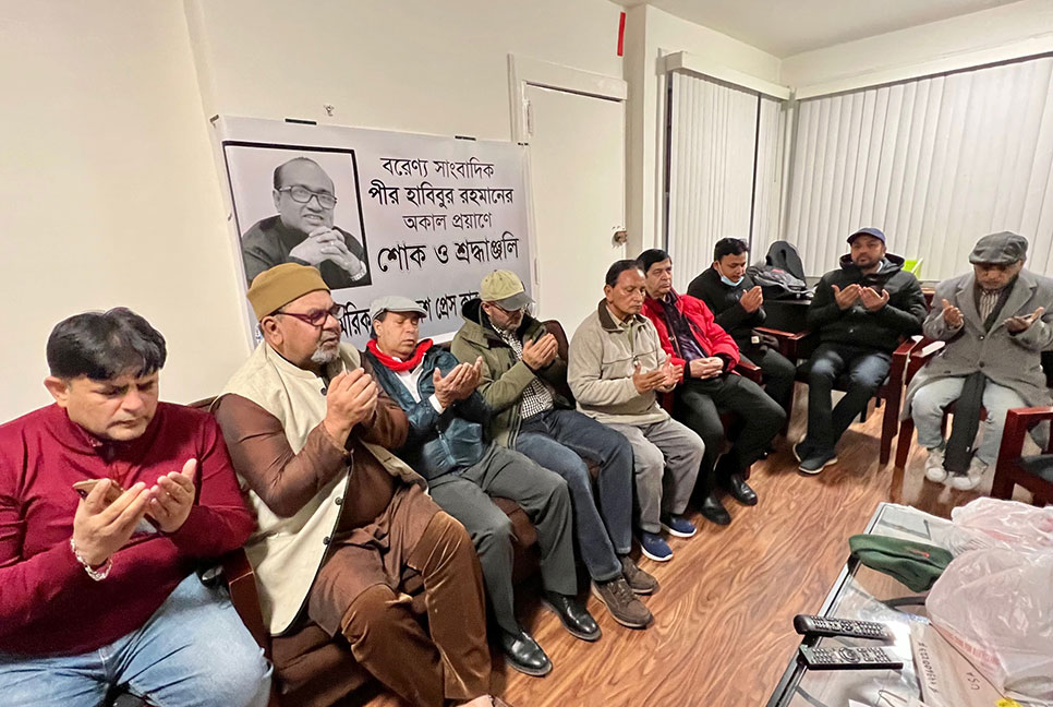 পীর হাবিবুর রহমান স্মরণে নিউইয়র্ক ও মিশিগান প্রেসক্লাবের দোয়া