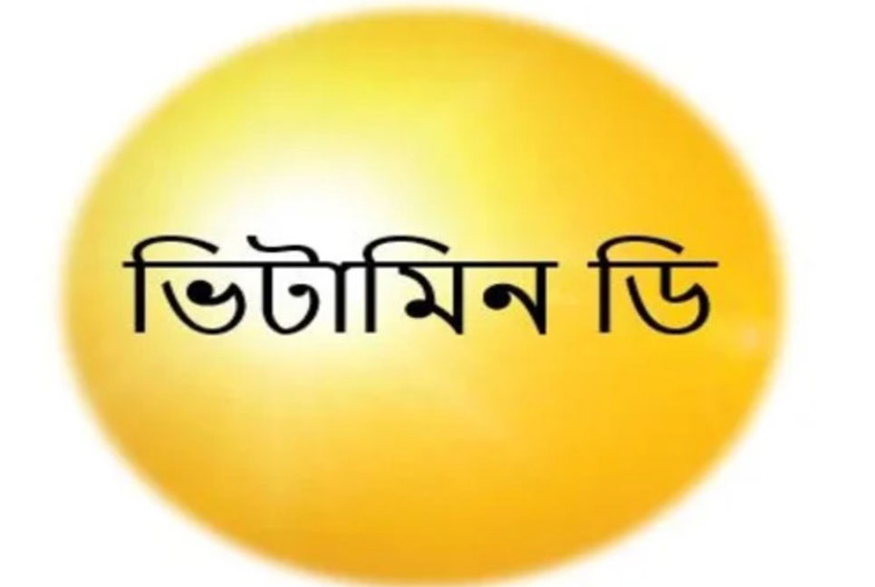 আপনার নাক ও জিহ্বাই বলে দেবে শরীরে ভিটামিন ডি’র ঘাটতি আছে কি না!