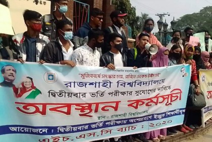 ‘দ্বিতীয়বার’ ভর্তি পরীক্ষার দাবিতে রাবিতে অবস্থান কর্মসূচি 