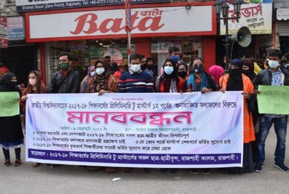 পরীক্ষায় ‘গণহারে ফেল’ দেখানোর প্রতিবাদে মানববন্ধন