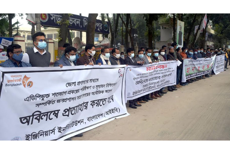 দিনাজপুরে প্রকৌশলীদের মানববন্ধন