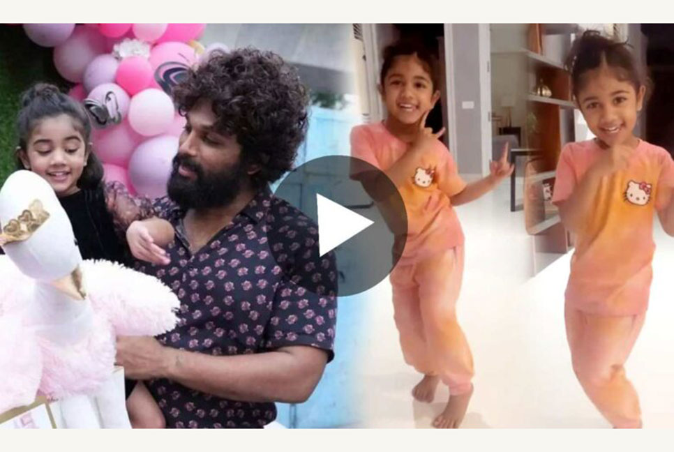 এবার ‘কাঁচা বাদাম’- এ নেচে ভাইরাল আল্লু অর্জুনের মেয়ে!