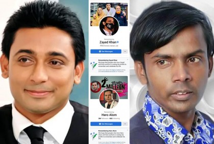 জায়েদ খান ও হিরো আলমকে ‘মৃত’ বলছে ফেসবুক!