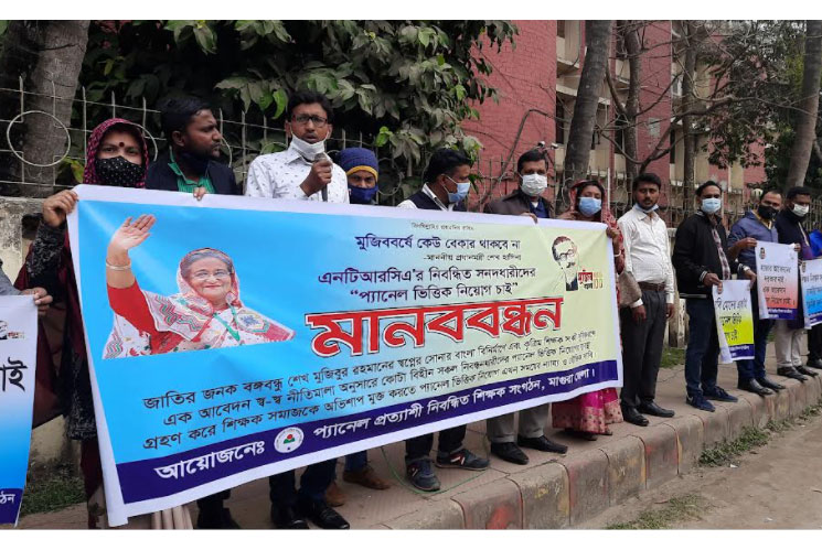 মাগুরায় নিবন্ধিত শিক্ষকদের চাকরির দাবিতে মানববন্ধন