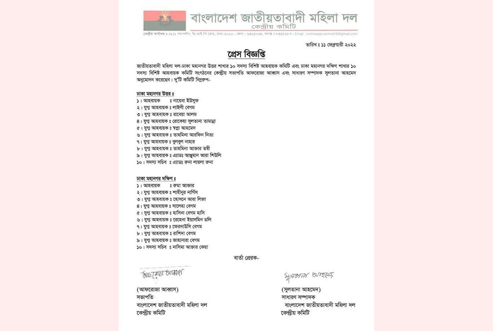 ঢাকা মহানগর উত্তর ও দক্ষিণ মহিলা দলের কমিটি ঘোষণা
