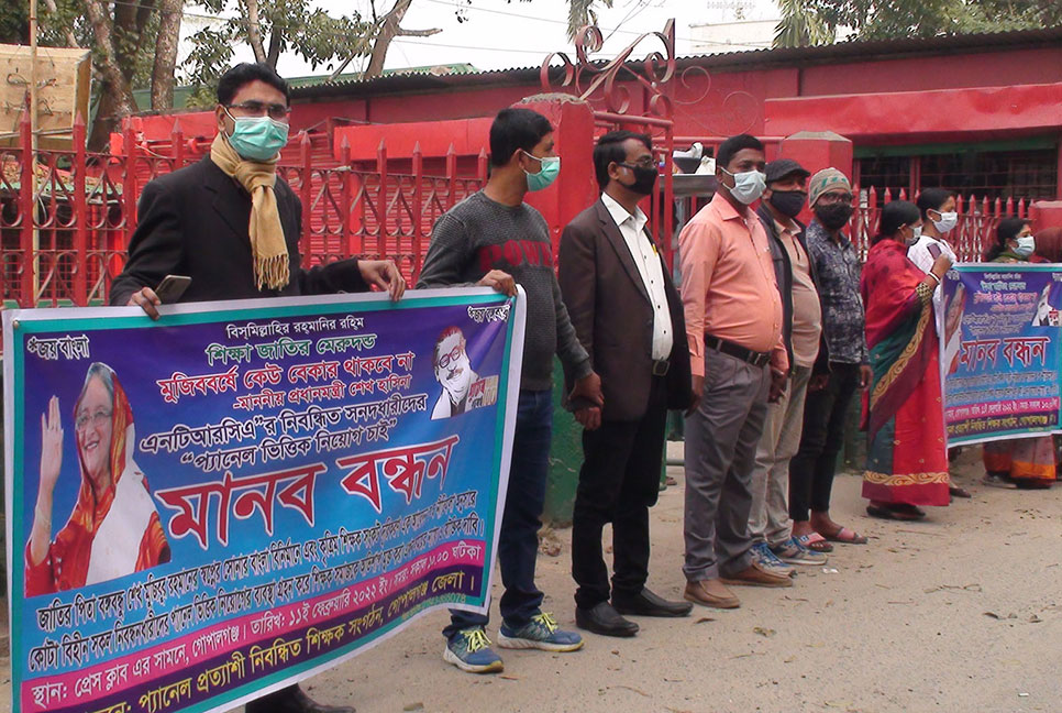 প্যানেল ভিত্তিক নিয়োগসহ ৬ দাবিতে গোপালগঞ্জে মানববন্ধন