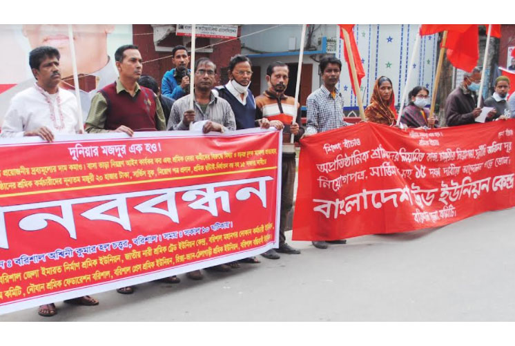 বরিশালে ১৫ দফা দাবিতে ট্রেড
ইউনিয়ন কেন্দ্রের মানববন্ধন