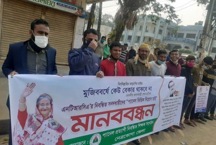 নেত্রকোনায় প্যানেলভিত্তিক শিক্ষক নিবন্ধনের দাবিতে মানববন্ধন