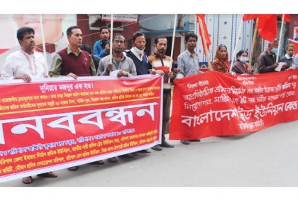 বরিশালে ১৫ দফা দাবিতে ট্রেড
ইউনিয়ন কেন্দ্রের মানববন্ধন