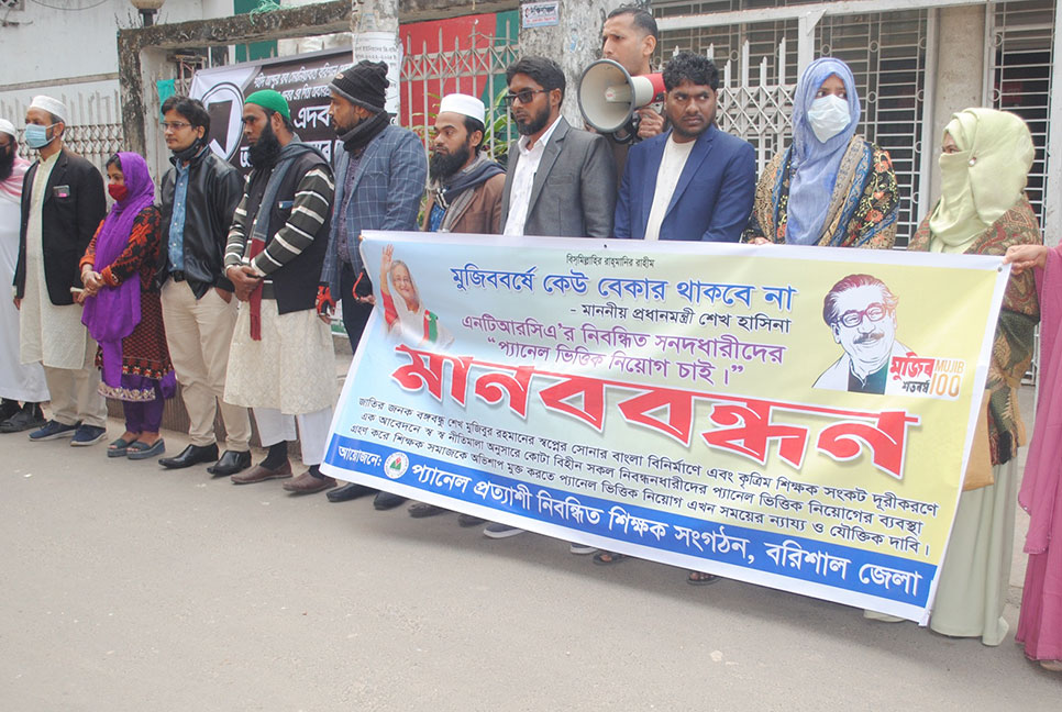 ৩ দফা দাবিতে প্যানেল প্রত্যাশী নিবন্ধিত শিক্ষকদের মানববন্ধন