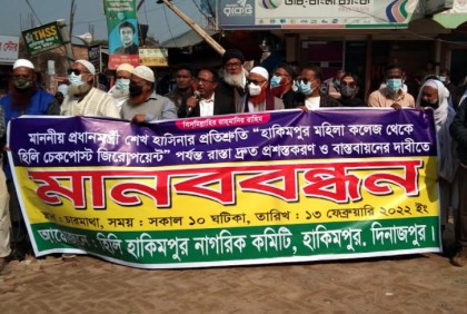 দিনাজপুরে 
রাস্তা সম্প্রসারণের দাবিতে মানববন্ধন